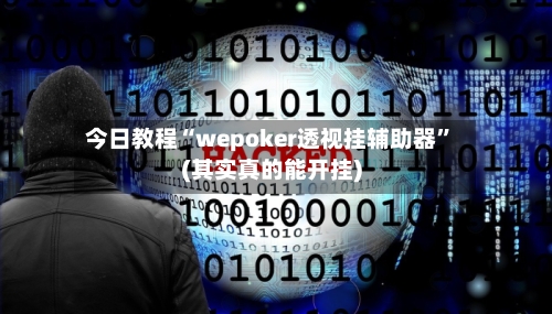 今日教程“wepoker透视挂辅助器”(其实真的能开挂)