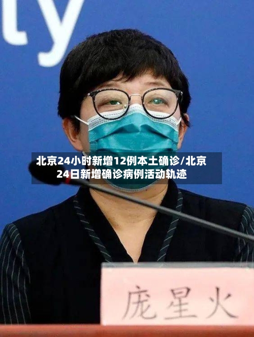 北京24小时新增12例本土确诊/北京24日新增确诊病例活动轨迹