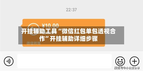 开挂辅助工具“微信红包单包透视合作”开挂辅助详细步骤