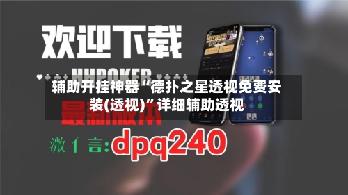 辅助开挂神器“德扑之星透视免费安装(透视)”详细辅助透视