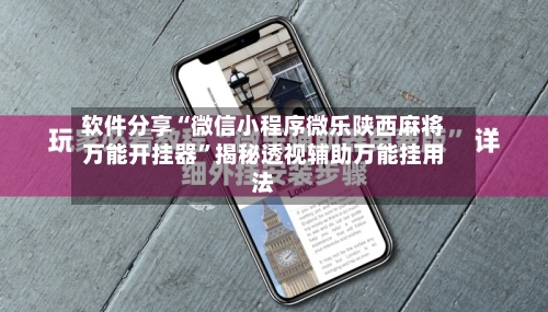 软件分享“微信小程序微乐陕西麻将万能开挂器”揭秘透视辅助万能挂用法