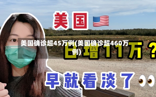 美国确诊超45万例(美国确诊超460万例)