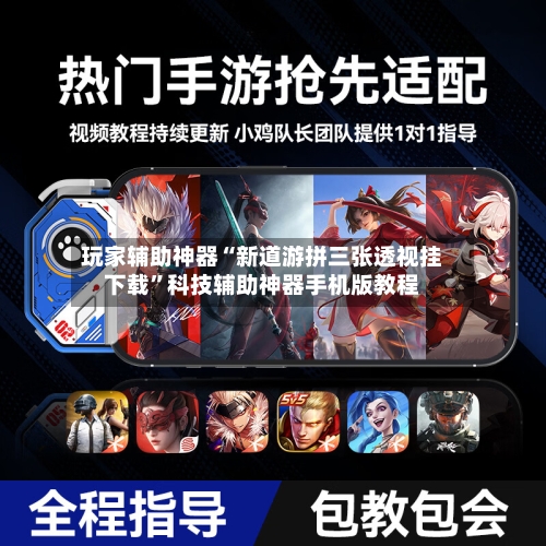 玩家辅助神器“新道游拼三张透视挂下载”科技辅助神器手机版教程