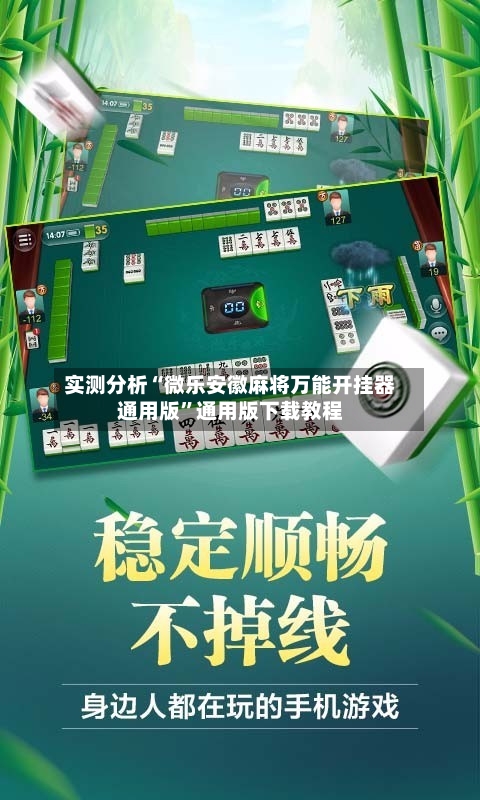 实测分析“微乐安徽麻将万能开挂器通用版”通用版下载教程