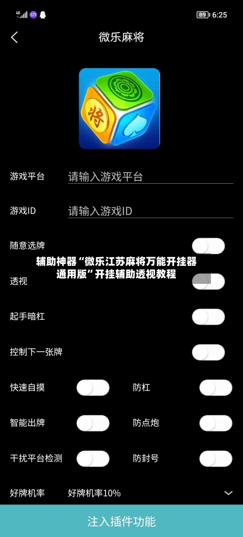 辅助神器“微乐江苏麻将万能开挂器通用版”开挂辅助透视教程
