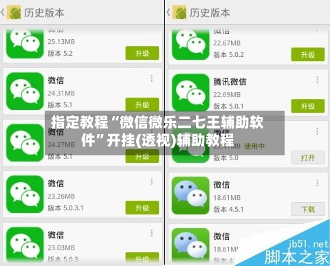 指定教程“微信微乐二七王辅助软件”开挂(透视)辅助教程