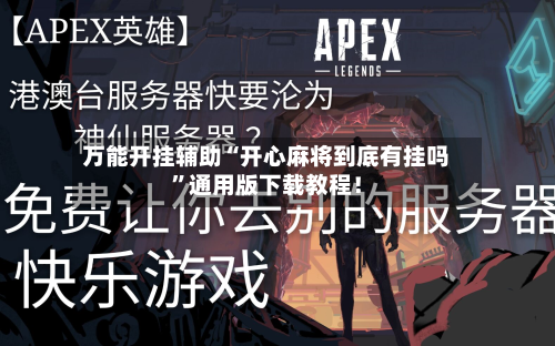 万能开挂辅助“开心麻将到底有挂吗”通用版下载教程！
