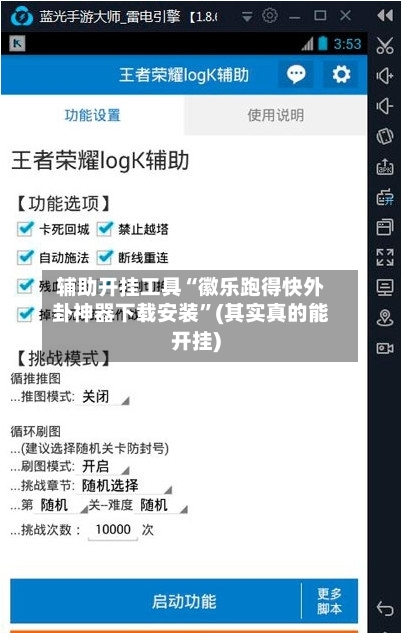 辅助开挂工具“徽乐跑得快外卦神器下载安装”(其实真的能开挂)