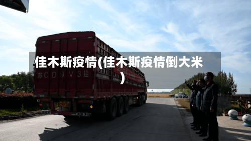 佳木斯疫情(佳木斯疫情倒大米)