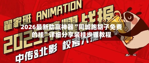 2026最新助赢神器“同城跑胡子免费的挂”详细分享装挂步骤教程