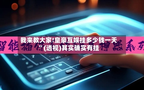 我来教大家!皇豪互娱挂多少钱一天”(透视)其实确实有挂