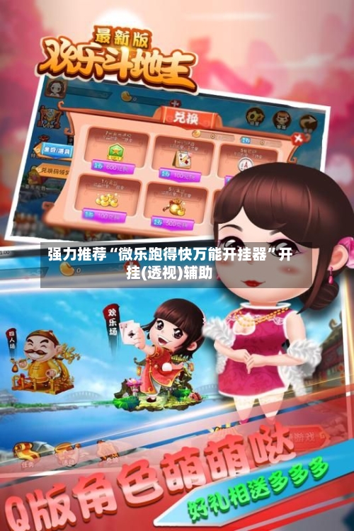 强力推荐“微乐跑得快万能开挂器”开挂(透视)辅助