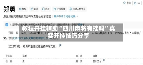 教程开挂辅助“四川麻将有挂吗”真实开挂技巧分享