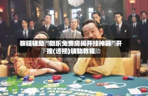教程辅助“微乐免费房间开挂神器”开挂(透视)辅助教程