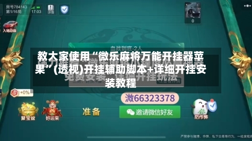 教大家使用“微乐麻将万能开挂器苹果”(透视)开挂辅助脚本+详细开挂安装教程