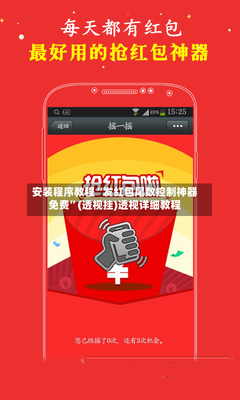 安装程序教程“发红包尾数控制神器免费”(透视挂)透视详细教程