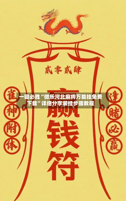一键必胜“微乐河北麻将万能挂免费下载”详细分享装挂步骤教程