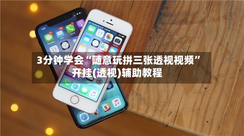 3分钟学会“随意玩拼三张透视视频”开挂(透视)辅助教程