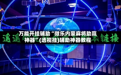 万能开挂辅助“微乐内蒙麻将助赢神器”(透视挂)辅助神器教程