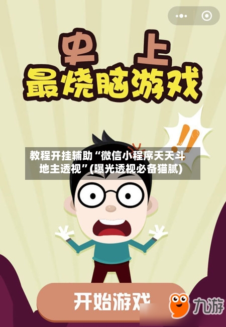 教程开挂辅助“微信小程序天天斗地主透视”(曝光透视必备猫腻)