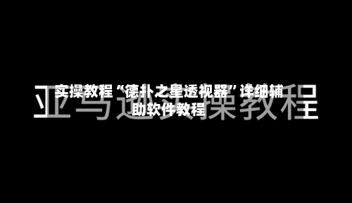 实操教程“德扑之星透视器”详细辅助软件教程