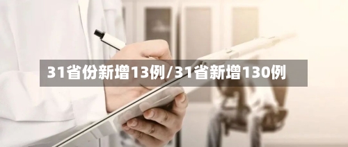 31省份新增13例/31省新增130例