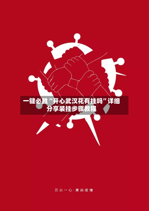 一键必胜“开心武汉花有挂吗”详细分享装挂步骤教程