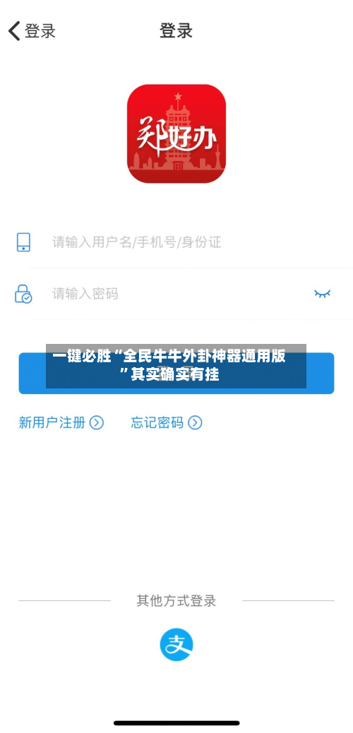 一键必胜“全民牛牛外卦神器通用版”其实确实有挂