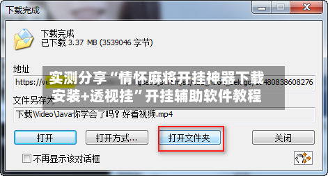 实测分享“情怀麻将开挂神器下载安装+透视挂”开挂辅助软件教程