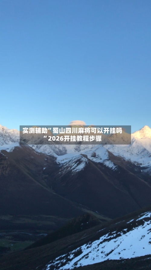 实测辅助”蜀山四川麻将可以开挂吗”2026开挂教程步骤