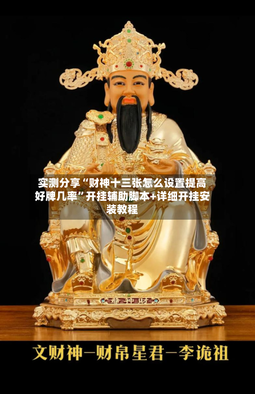 实测分享“财神十三张怎么设置提高好牌几率”开挂辅助脚本+详细开挂安装教程