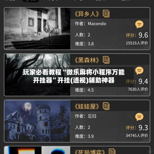 玩家必看教程“微乐麻将小程序万能开挂器”开挂(透视)辅助神器