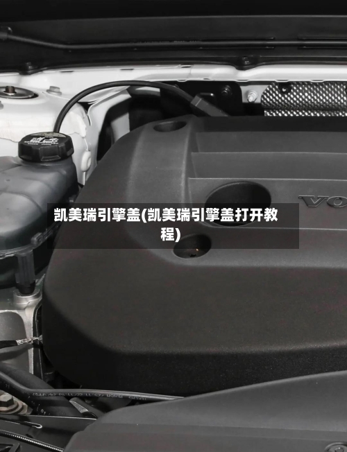 凯美瑞引擎盖(凯美瑞引擎盖打开教程)
