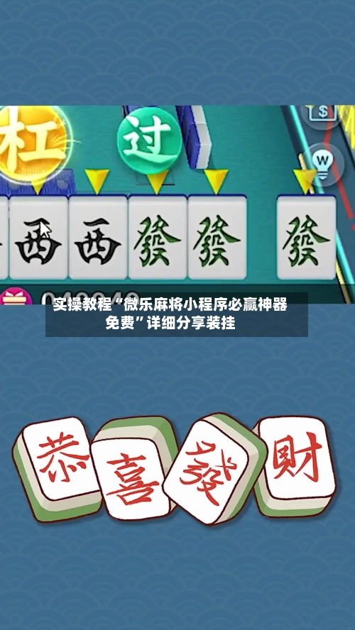实操教程“微乐麻将小程序必赢神器免费”详细分享装挂