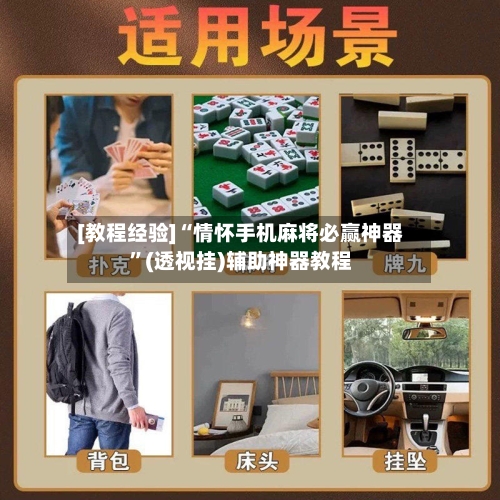 [教程经验]“情怀手机麻将必赢神器”(透视挂)辅助神器教程