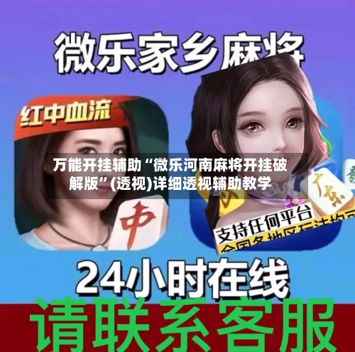 万能开挂辅助“微乐河南麻将开挂破解版”(透视)详细透视辅助教学