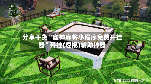 分享干货“雀神麻将小程序免费开挂器”开挂(透视)辅助神器