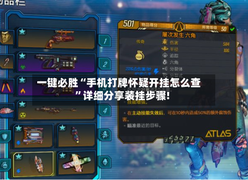 一键必胜“手机打牌怀疑开挂怎么查”详细分享装挂步骤!