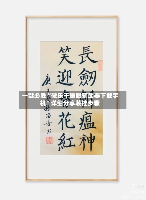 一键必胜“微乐干瞪眼辅助器下载手机”详细分享装挂步骤
