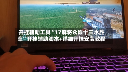 开挂辅助工具“17麻将众娱十三水胜率”开挂辅助脚本+详细开挂安装教程