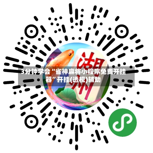 3分钟学会“雀神麻将小程序免费开挂器”开挂(透视)辅助