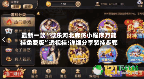 最新一款“微乐河北麻将小程序万能挂免费版”透视挂!详细分享装挂步骤