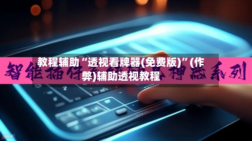 教程辅助“透视看牌器(免费版)”(作弊)辅助透视教程