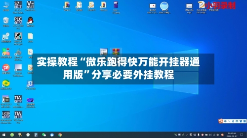 实操教程“微乐跑得快万能开挂器通用版”分享必要外挂教程