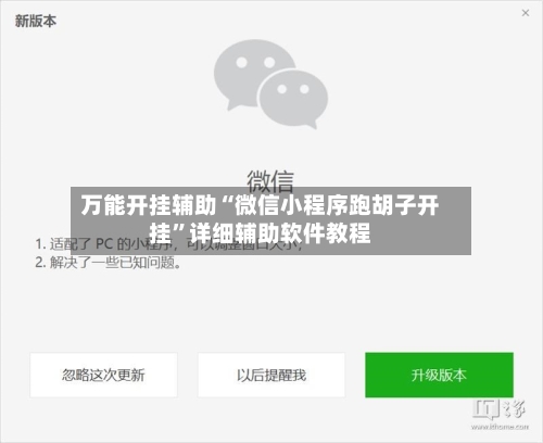 万能开挂辅助“微信小程序跑胡子开挂”详细辅助软件教程