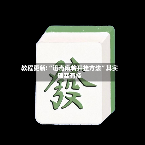 教程更新!“迅奇麻将开挂方法”其实确实有挂