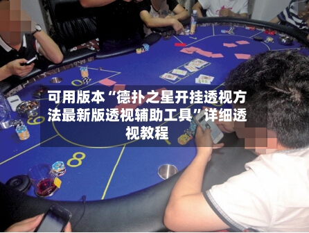 可用版本“德扑之星开挂透视方法最新版透视辅助工具”详细透视教程