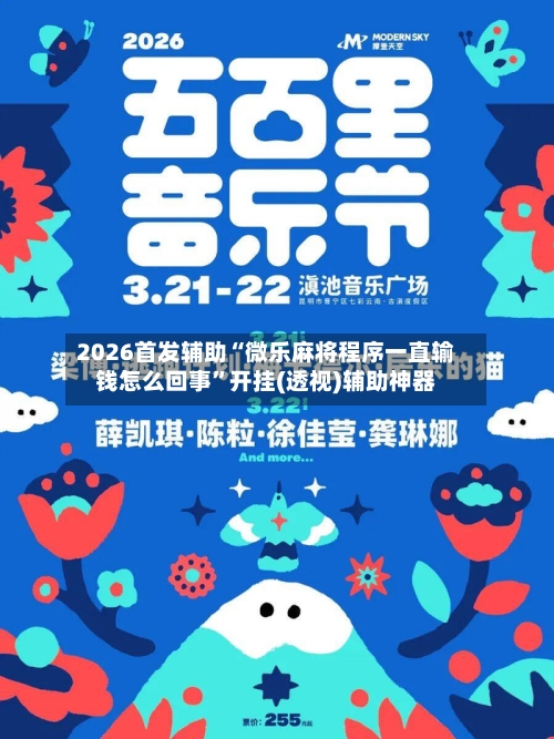 2026首发辅助“微乐麻将程序一直输钱怎么回事”开挂(透视)辅助神器