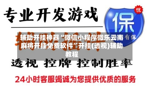 辅助开挂神器“微信小程序微乐云南麻将开挂免费软件”开挂(透视)辅助教程
