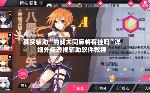 真实辅助“约战大同麻将有挂吗”详细外挂透视辅助软件教程